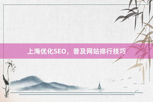 上海优化SEO，普及网站排行技巧