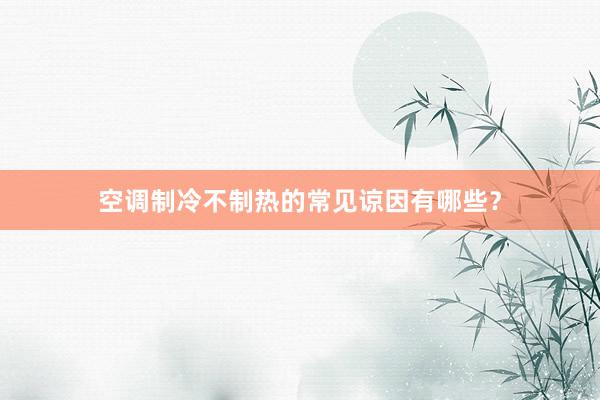空调制冷不制热的常见谅因有哪些？