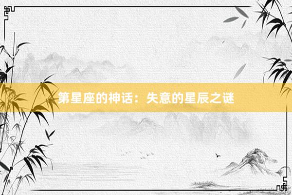第星座的神话：失意的星辰之谜
