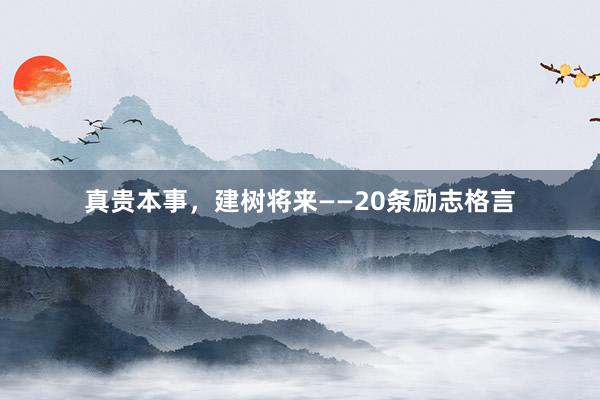 真贵本事，建树将来——20条励志格言