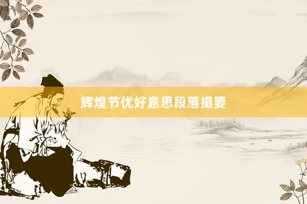 辉煌节优好意思段落撮要