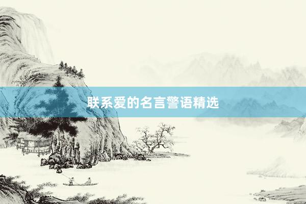 联系爱的名言警语精选