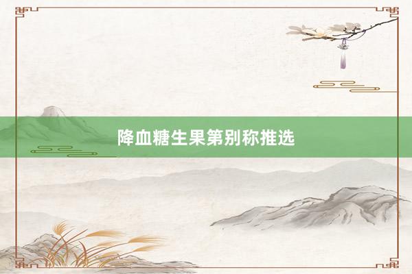 降血糖生果第别称推选