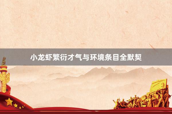 小龙虾繁衍才气与环境条目全默契