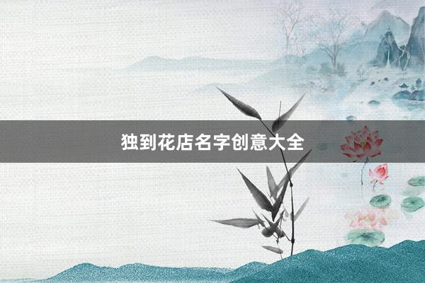 独到花店名字创意大全
