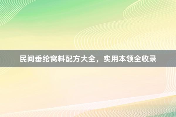民间垂纶窝料配方大全，实用本领全收录