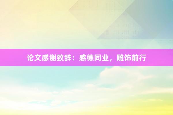 论文感谢致辞：感德同业，雕饰前行