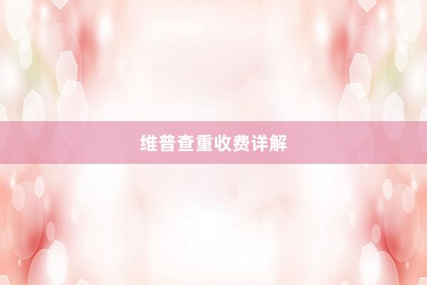 维普查重收费详解