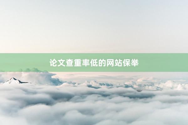 论文查重率低的网站保举