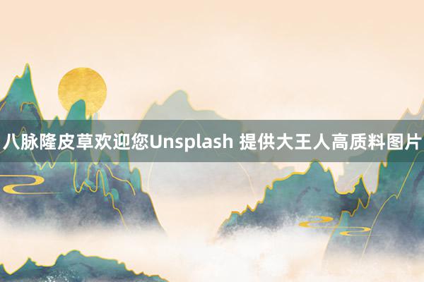 八脉隆皮草欢迎您Unsplash 提供大王人高质料图片